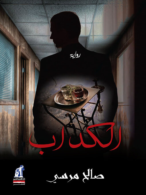 Title details for الكداب by صالح مرسي - Available